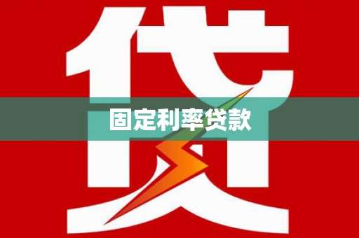 竹塘固定利率贷款