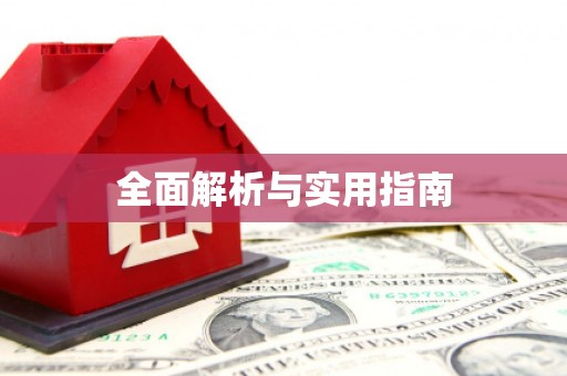 竹塘全面解析与实用指南