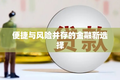 竹塘便捷与风险并存的金融新选择