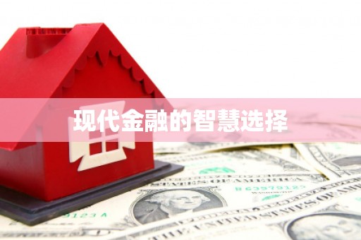 竹塘现代金融的智慧选择
