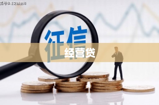 竹塘经营贷