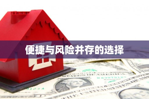 竹塘便捷与风险并存的选择