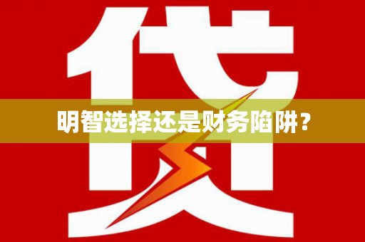 竹塘明智选择还是财务陷阱？