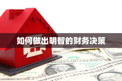 竹塘如何做出明智的财务决策