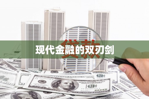 竹塘现代金融的双刃剑