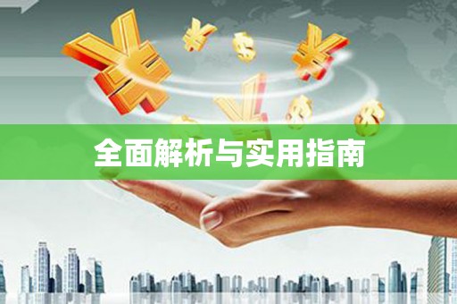 竹塘全面解析与实用指南