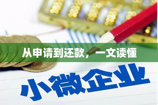 竹塘从申请到还款，一文读懂