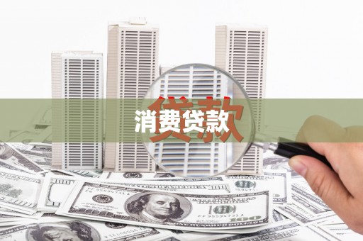 竹塘消费贷款