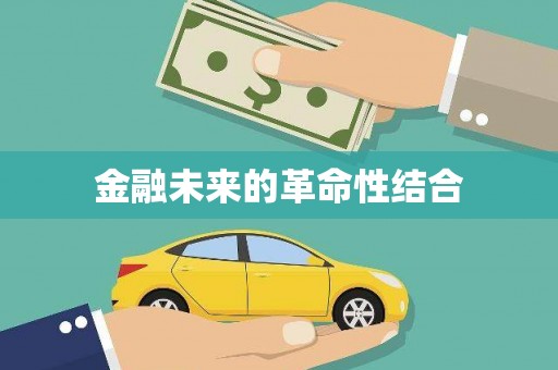 竹塘金融未来的革命性结合