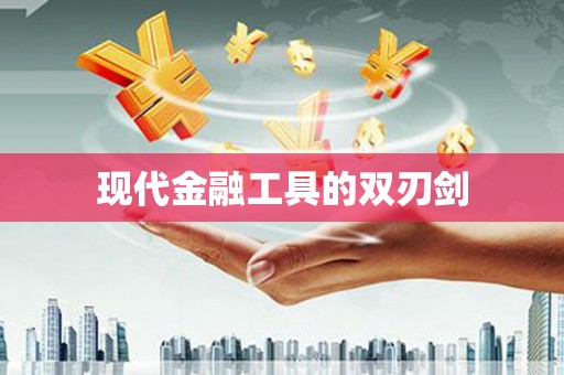 竹塘现代金融工具的双刃剑