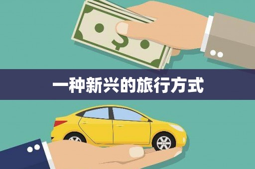 竹塘一种新兴的旅行方式