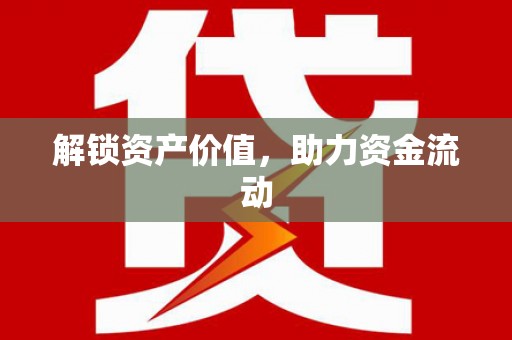 竹塘解锁资产价值，助力资金流动