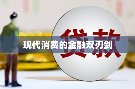 竹塘现代消费的金融双刃剑