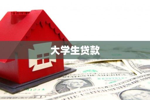 竹塘大学生贷款