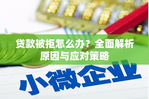 竹塘贷款被拒怎么办？全面解析原因与应对策略
