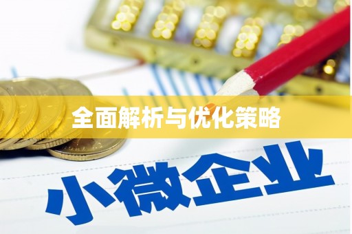 竹塘全面解析与优化策略