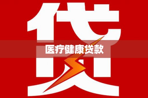 竹塘医疗健康贷款