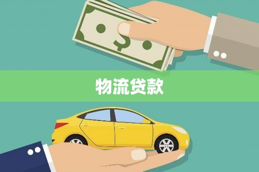 竹塘物流贷款