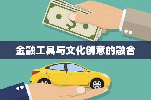 竹塘金融工具与文化创意的融合
