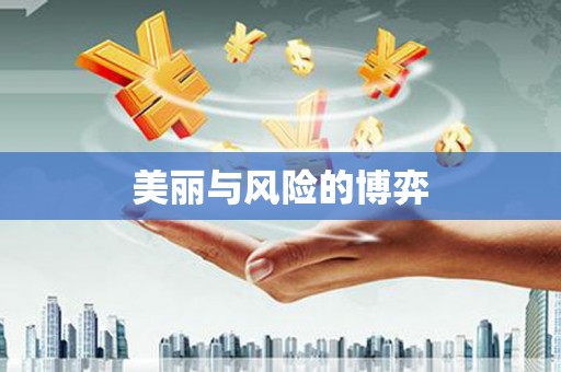 竹塘美丽与风险的博弈