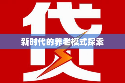 竹塘新时代的养老模式探索