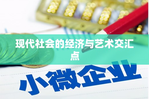 竹塘现代社会的经济与艺术交汇点