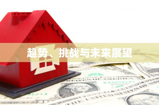竹塘趋势、挑战与未来展望