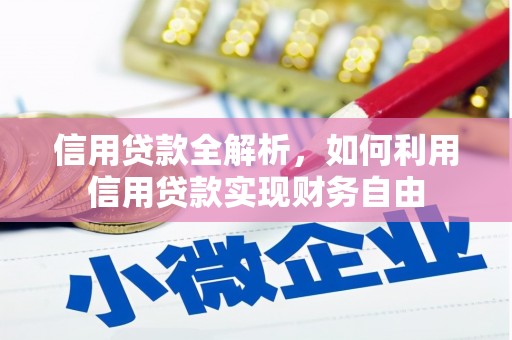 竹塘信用贷款全解析，如何利用信用贷款实现财务自由