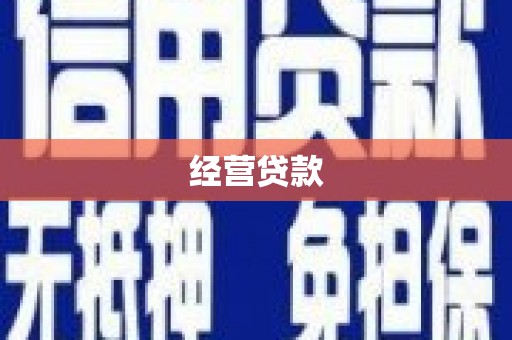 竹塘经营贷款