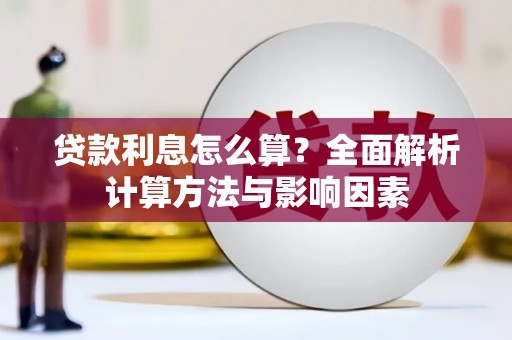 竹塘贷款利息怎么算？全面解析计算方法与影响因素