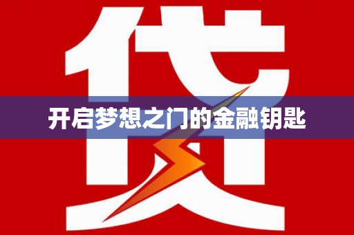 竹塘开启梦想之门的金融钥匙