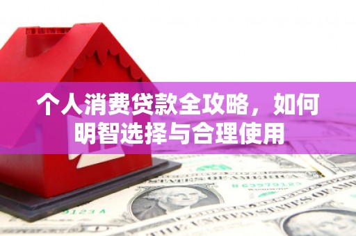 竹塘个人消费贷款全攻略，如何明智选择与合理使用