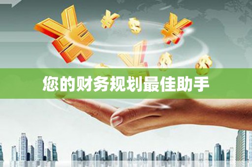 竹塘您的财务规划最佳助手