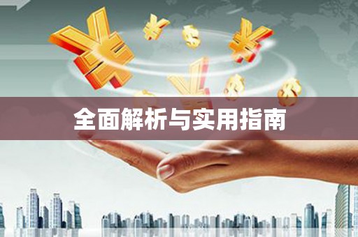 竹塘全面解析与实用指南