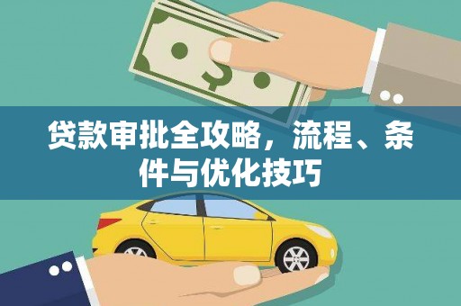 竹塘贷款审批全攻略，流程、条件与优化技巧