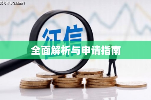 竹塘全面解析与申请指南