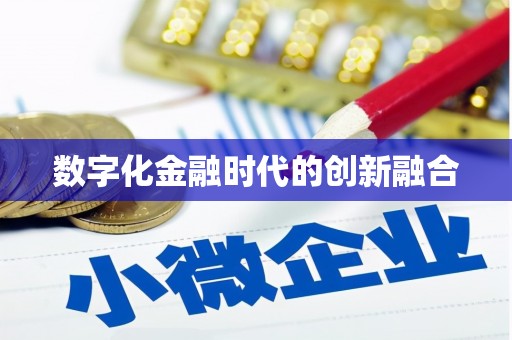 竹塘数字化金融时代的创新融合