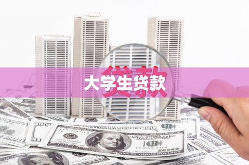 竹塘大学生贷款
