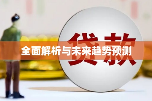 竹塘全面解析与未来趋势预测