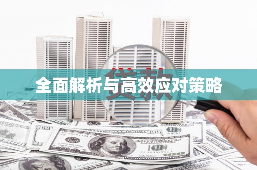 竹塘全面解析与高效应对策略