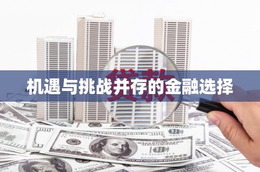 竹塘机遇与挑战并存的金融选择
