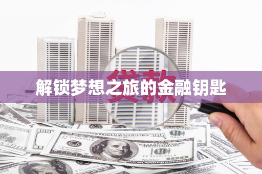 竹塘解锁梦想之旅的金融钥匙