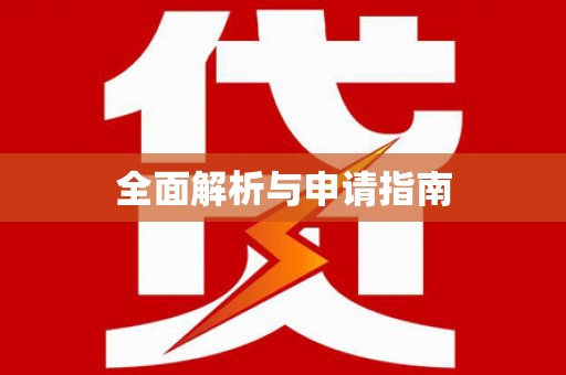 竹塘全面解析与申请指南