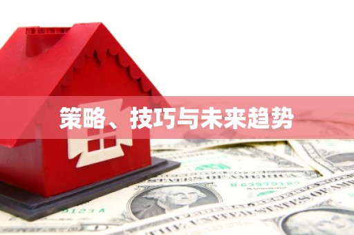 竹塘策略、技巧与未来趋势