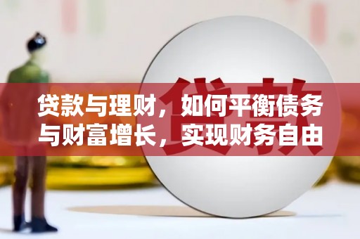竹塘贷款与理财，如何平衡债务与财富增长，实现财务自由
