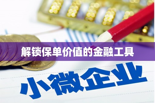 竹塘解锁保单价值的金融工具