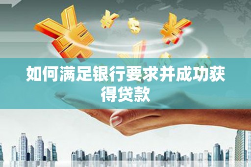 竹塘如何满足银行要求并成功获得贷款