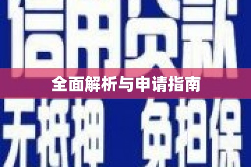竹塘全面解析与申请指南