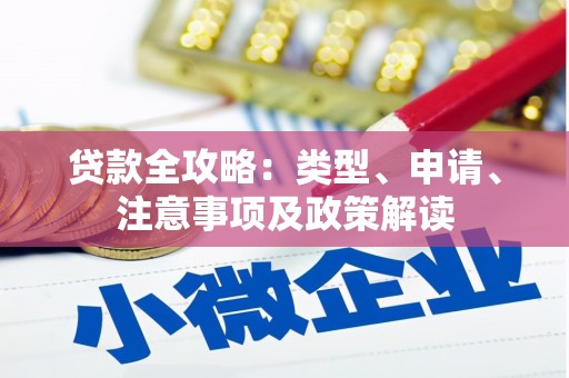 竹塘贷款全攻略：类型、申请、注意事项及政策解读