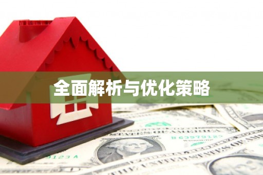 竹塘全面解析与优化策略